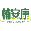 輔安康FORTUNECONN